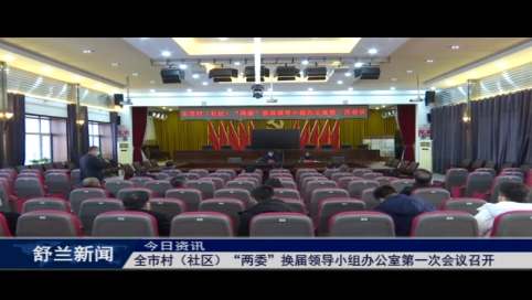 舒兰市村（社区）“两委”换届领导小组办公室第一次会议召开