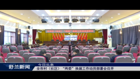 舒兰市村（社区）“两委”换届工作动员部署会召开