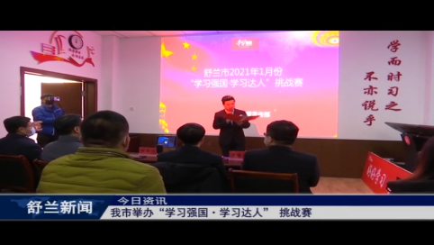 舒兰市举办“学习强国·学习达人” 挑战赛