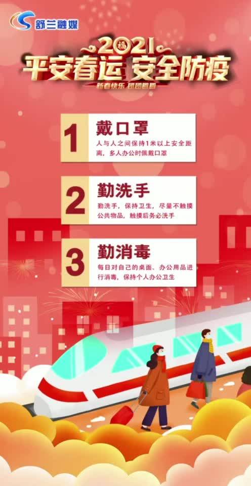 平安春运  安全防疫