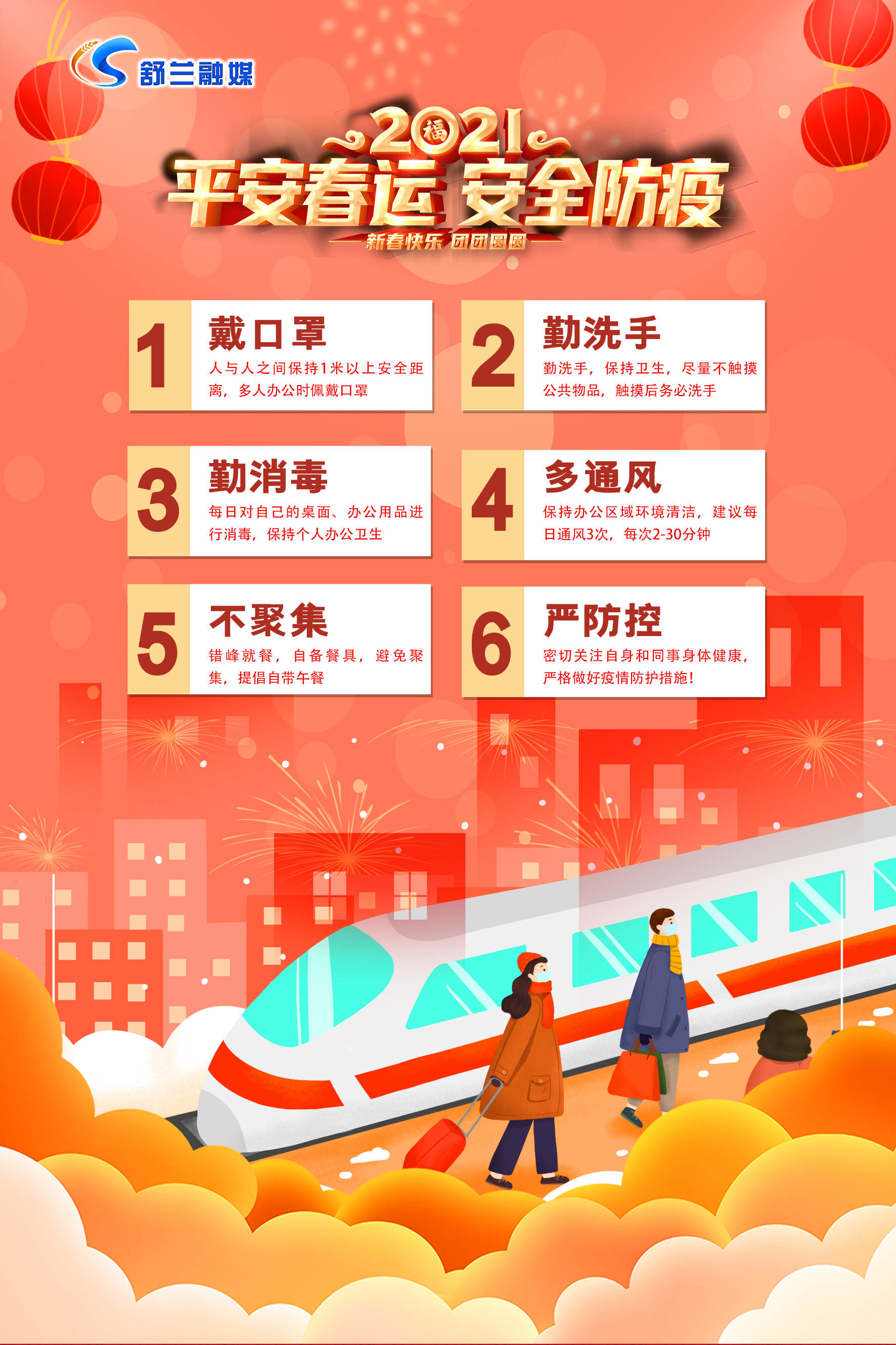 平安春运 安全防疫