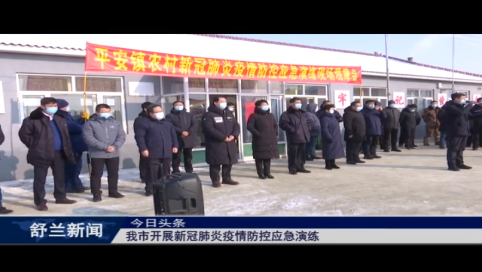 舒兰市开展新冠肺炎疫情防控应急演练
