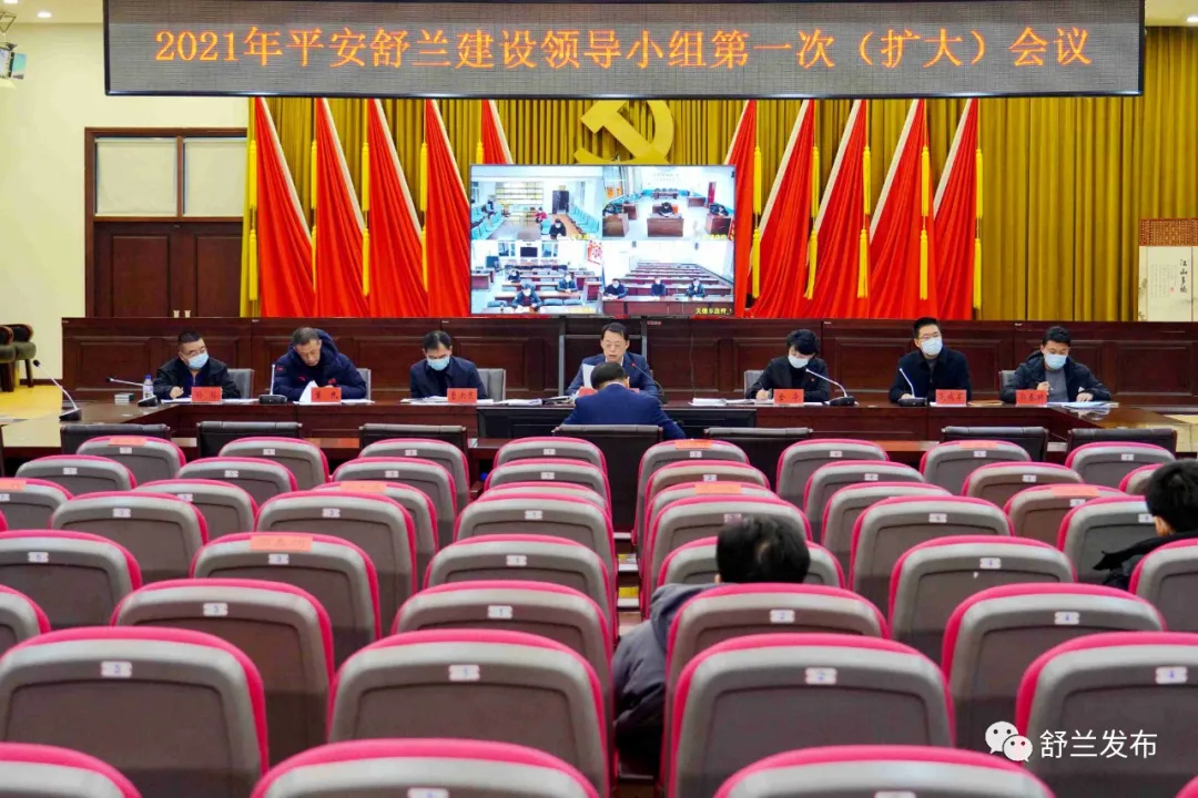 2021年平安舒兰建设领导小组第一次全体（扩大）会议召开