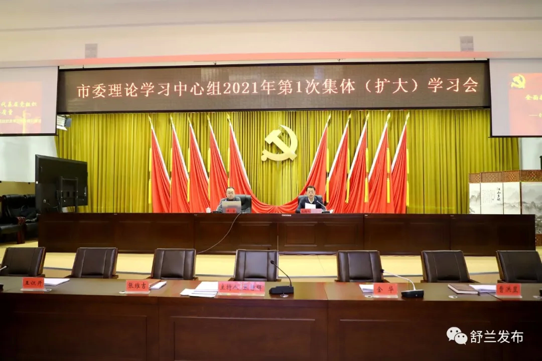 舒兰市委理论学习中心组2021年第1次集体（扩大）学习会召开