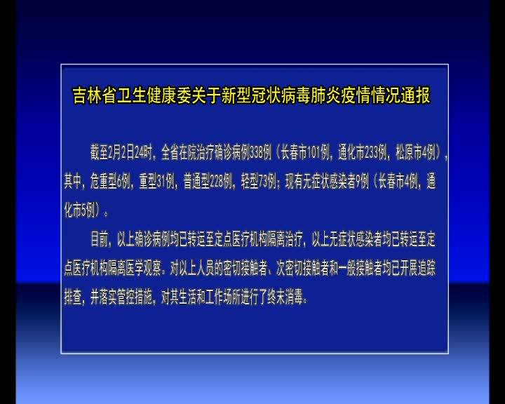吉林省卫生健康委关于新型冠状病毒肺炎疫情情况通报
