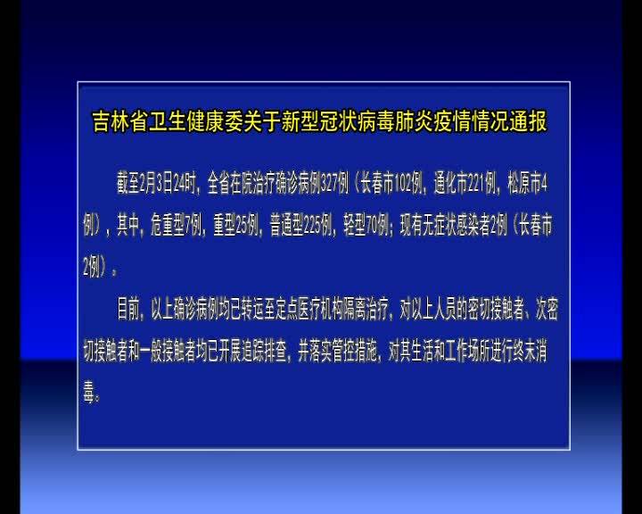 吉林省卫生健康委关于新型冠状病毒肺炎疫情情况通报