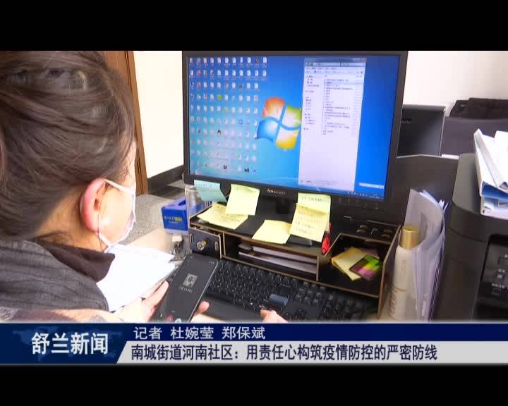 南城街道河南社区：用责任心构筑疫情防控的严密防线
