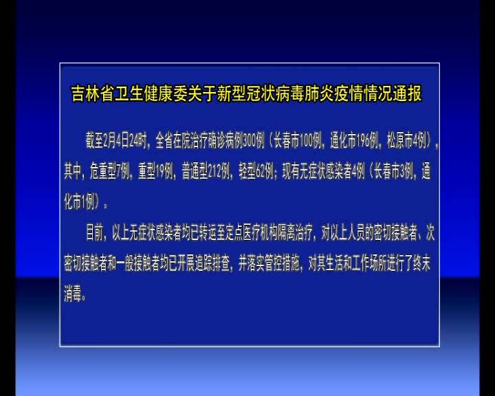 吉林省卫生健康委关于新型冠状病毒肺炎疫情情况通报