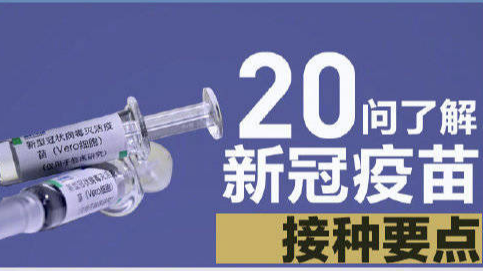 20问了解接种新冠疫苗接种要点!