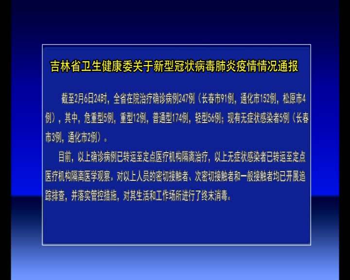 吉林省卫生健康委关于新型冠状病毒肺炎疫情情况通报