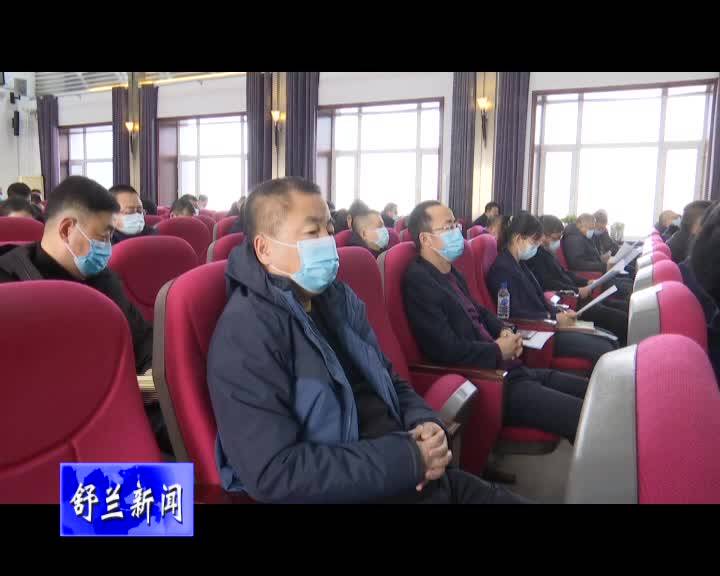 舒兰市市委政法工作暨平安舒兰建设工作会议召开