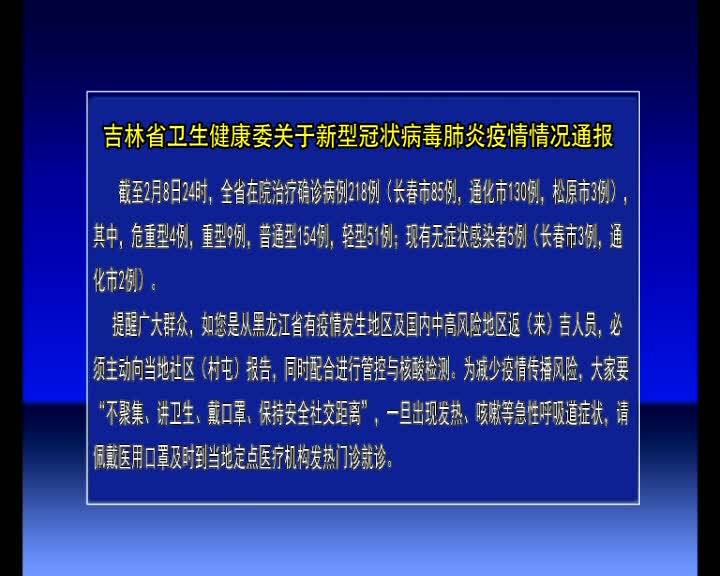 吉林省卫生健康委关于新型冠状病毒肺炎疫情情况通报