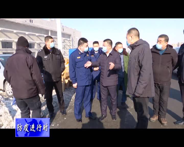 舒兰市领导检查节前安全生产和疫情防控工作