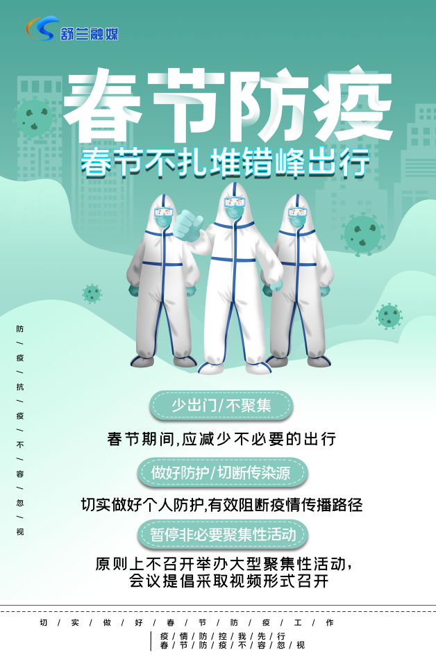 春节期间应减少不必要的出行