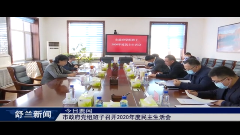舒兰市政府党组班子召开2020年度民主生活会