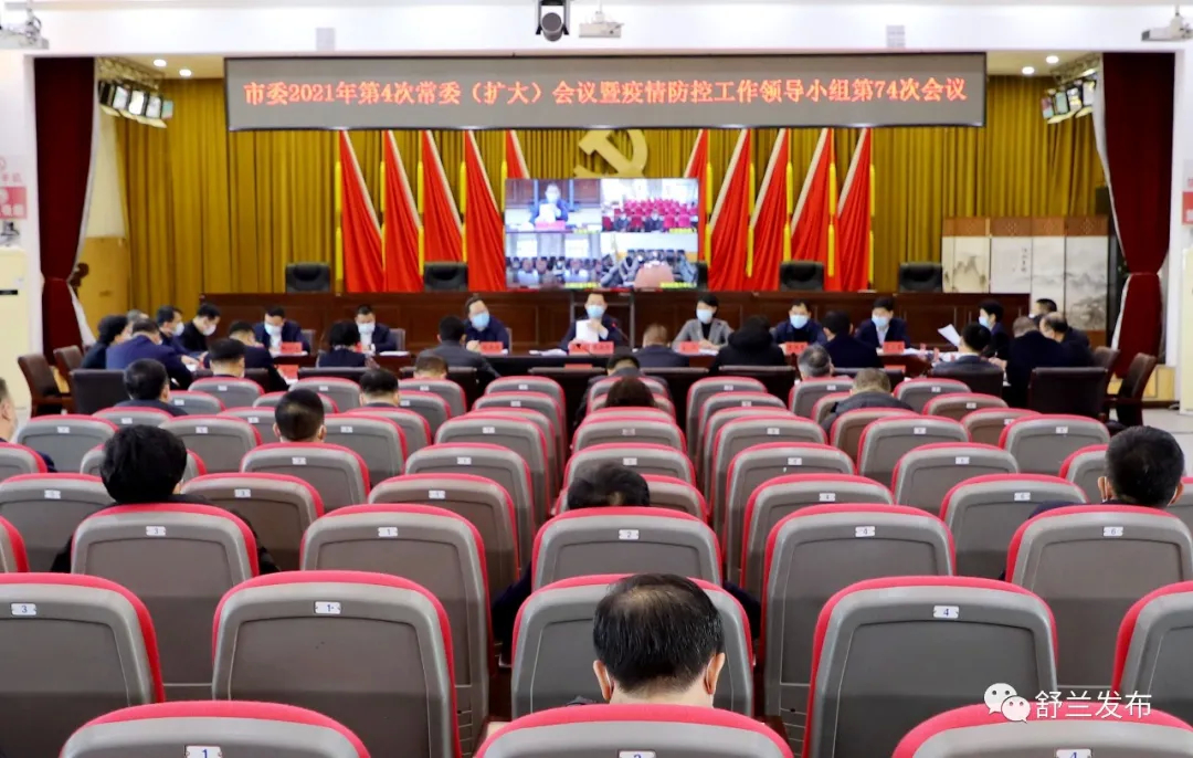 舒兰市委2021年第4次常委（扩大）会议暨疫情防控工作领导小组第74次会议召开
