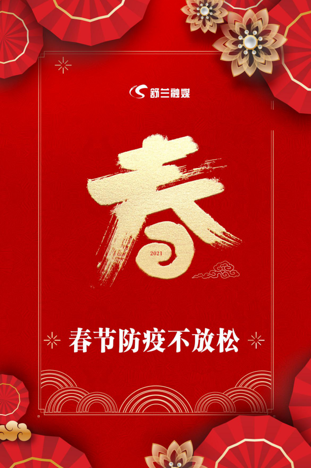 春节防疫不放松
