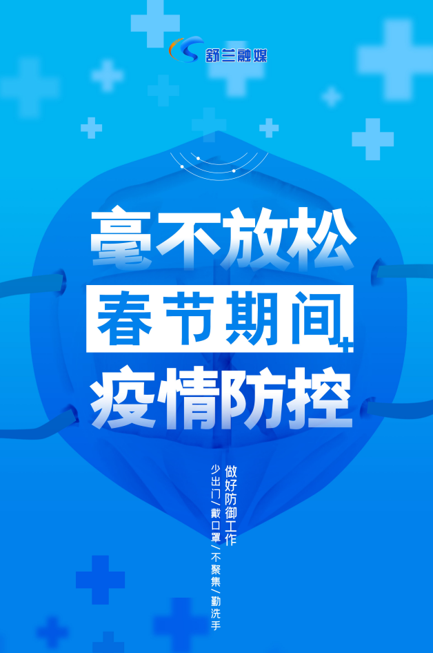 毫不放松 春节期间 疫情防控