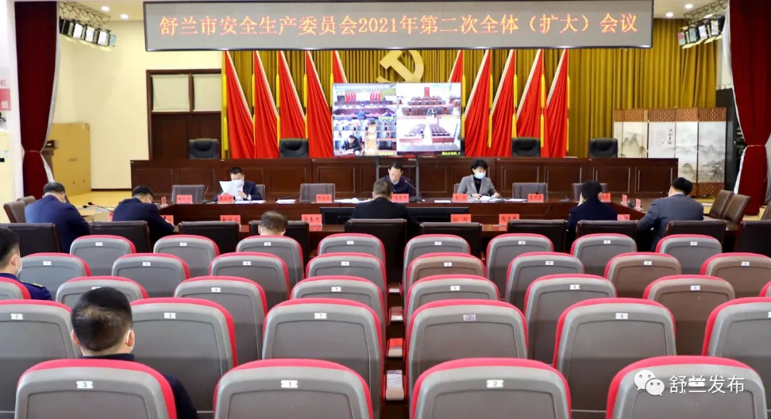 舒兰市安全生产委员会2021年第二次全体（扩大）会议召开