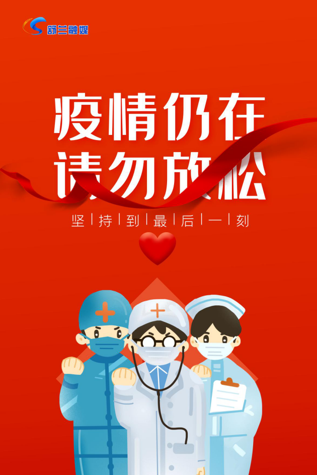 疫情仍在  请勿放松