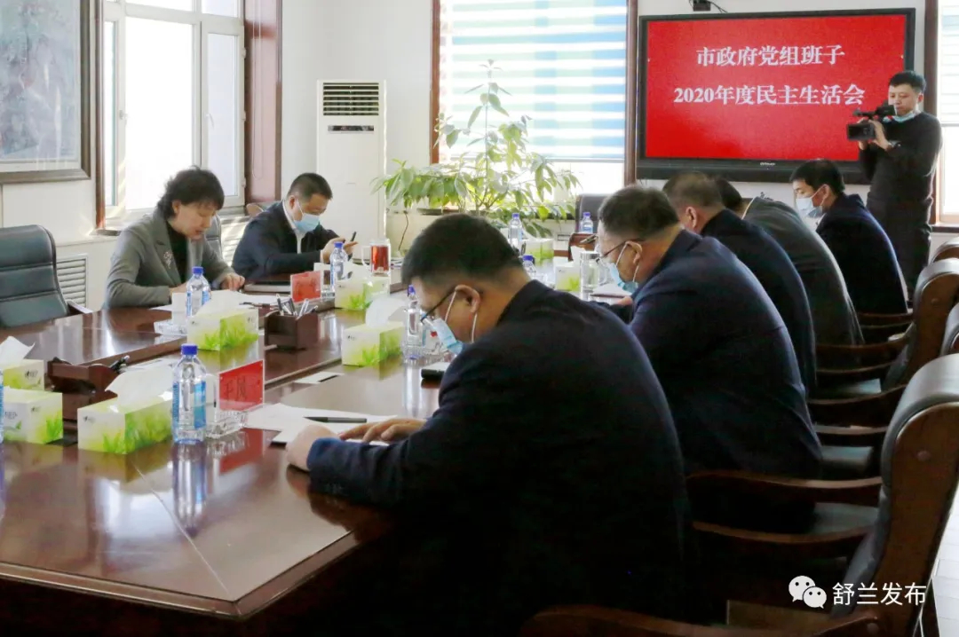 舒兰市政府党组班子召开2020年度民主生活会