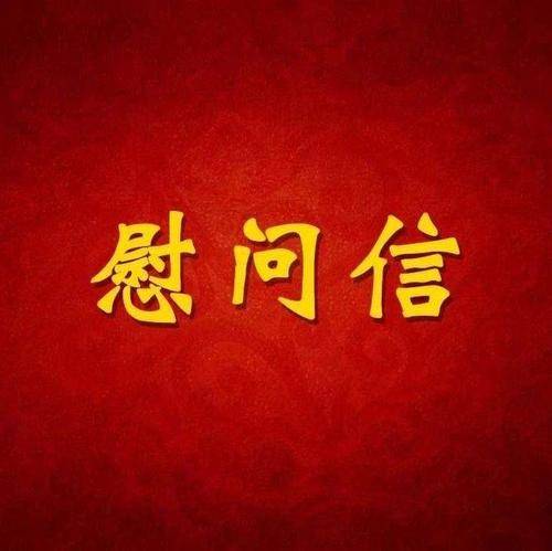 致全市广大志愿者的春节慰问信