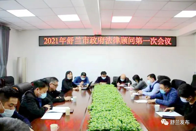 2021年舒兰市政府法律顾问第一次会议召开