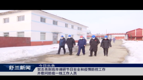 贺志亮到我市调研节日安全和疫情防控工作并慰问防疫一线工作人员