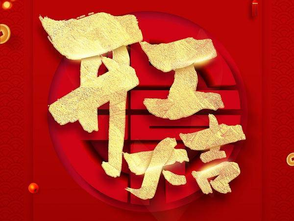 牛年第一个工作日，加油！