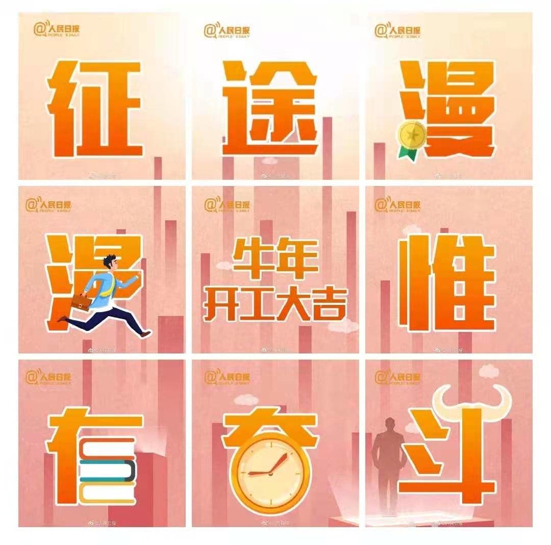 新的起点，继续努力，我们一起加油向前！
