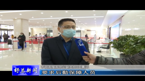 舒兰市政务服务中心：节后上班第一天 政务服务为民忙