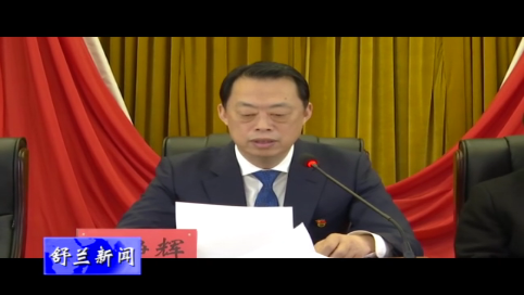 中共舒兰市纪委十四届六次全体会议召开