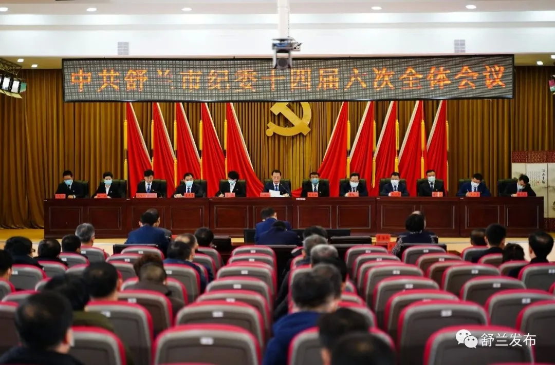 中共舒兰市纪委十四届六次全体会议召开