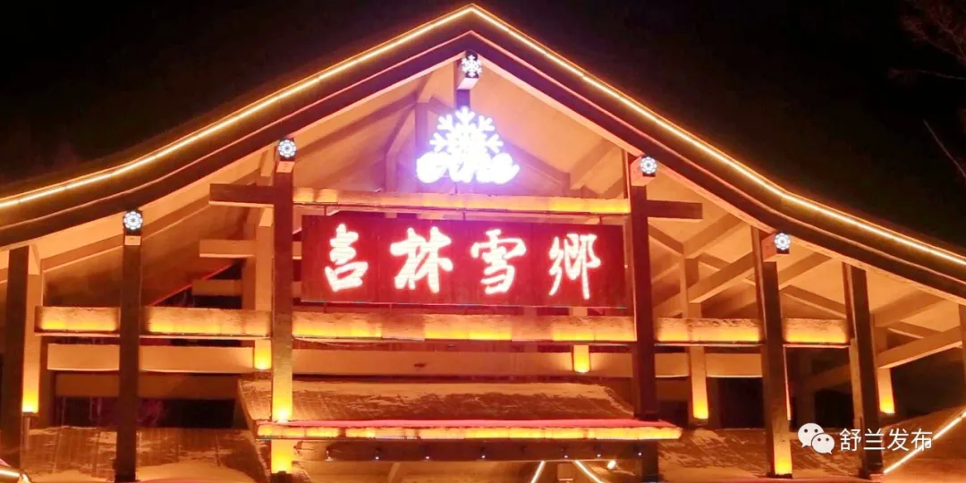 “吉林雪乡·舒兰二合”：乡村旅游烹出新年味