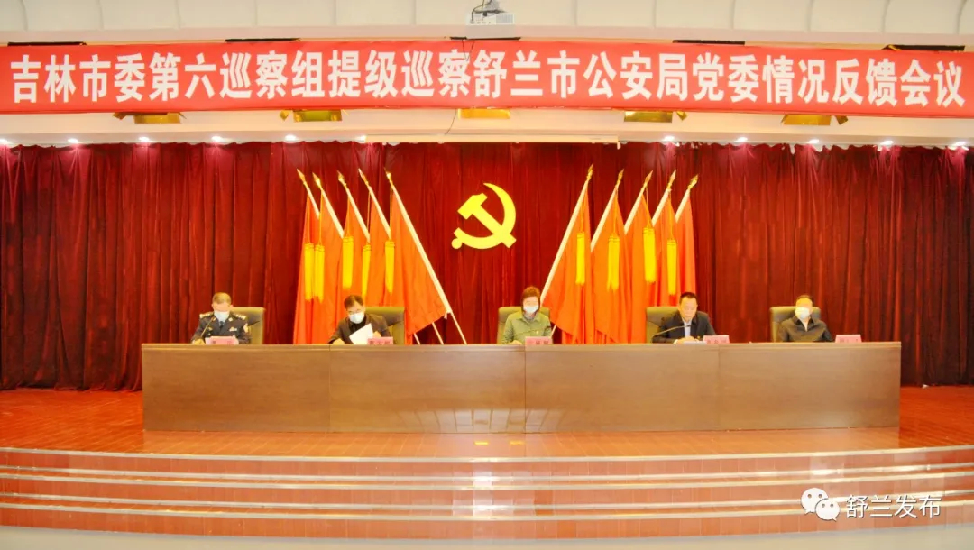 吉林市委第六巡察组向舒兰市公安局党委反馈巡察情况