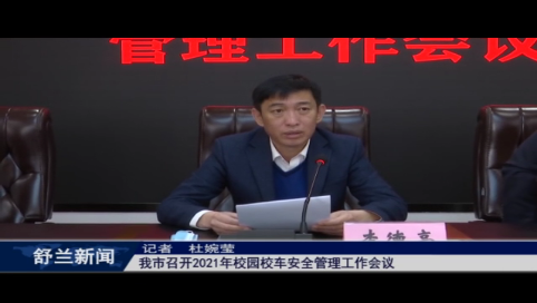 舒兰市召开2021年校园校车安全管理工作会议
