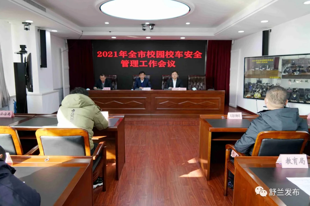 舒兰市召开2021年校园校车安全管理工作会议
