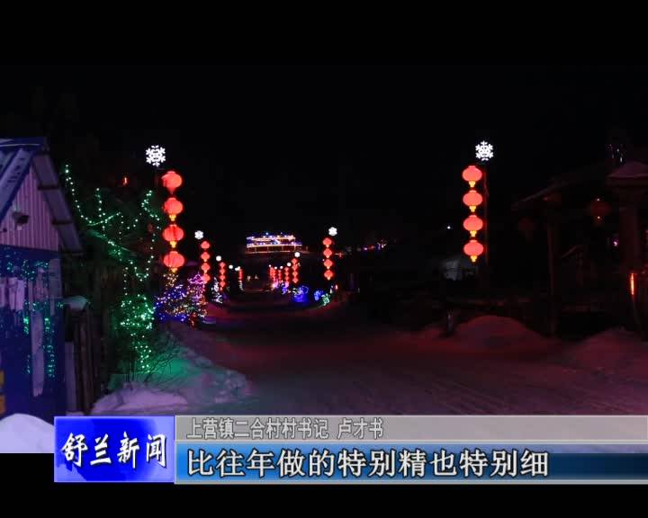 吉林雪乡舒兰二合：乡村旅游烹出新年味