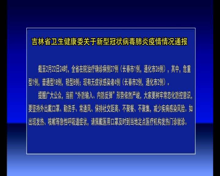 吉林省卫生健康委关于新型冠状病毒肺炎疫情情况通报