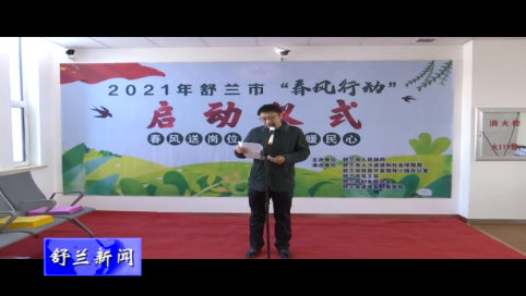 舒兰市多部门联合举办“春风行动”启动仪式