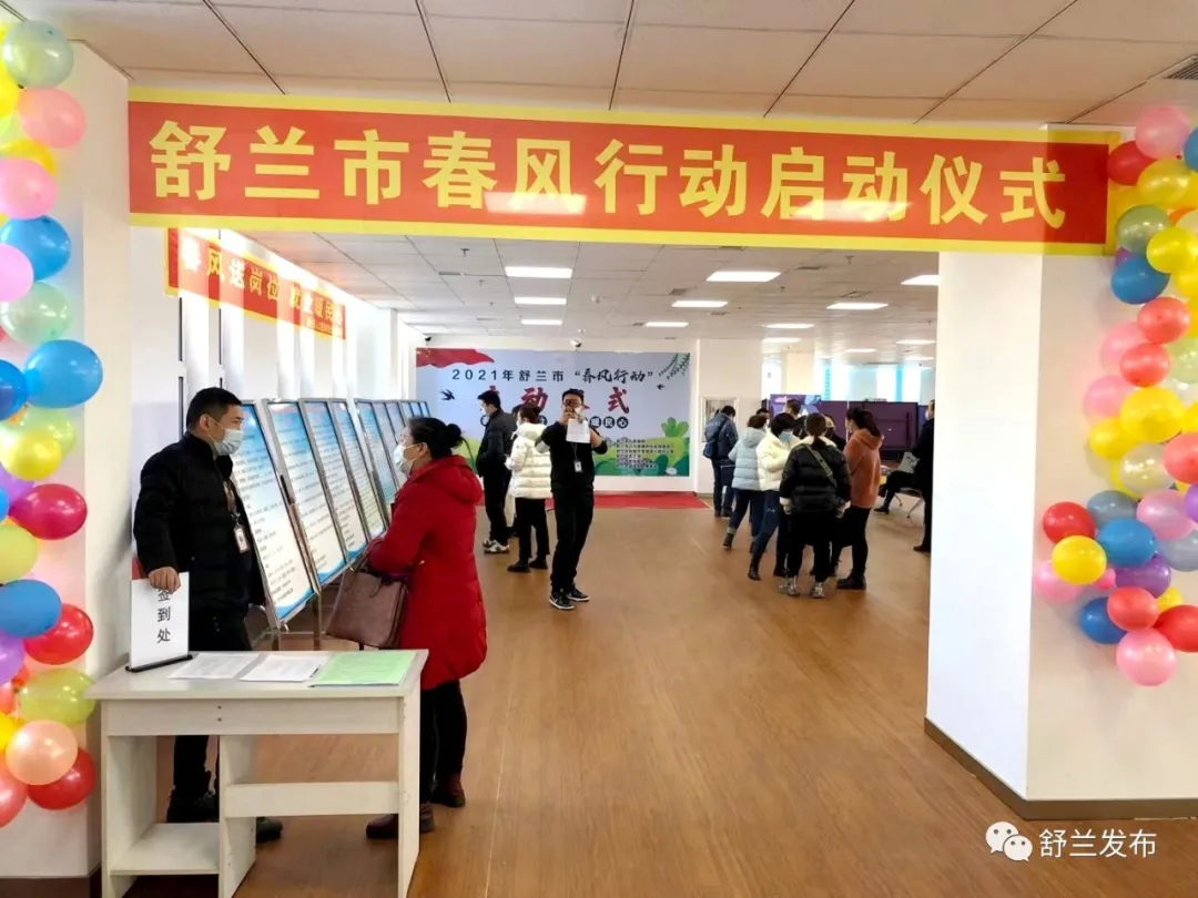 舒兰市举行“春风行动”启动仪式