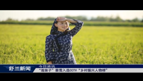 “莲妹子”蔡雪入选CCTV“乡村振兴人物榜”