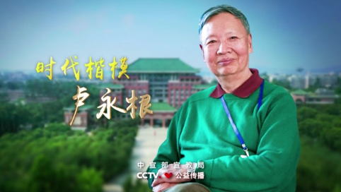 时代楷模卢永根
