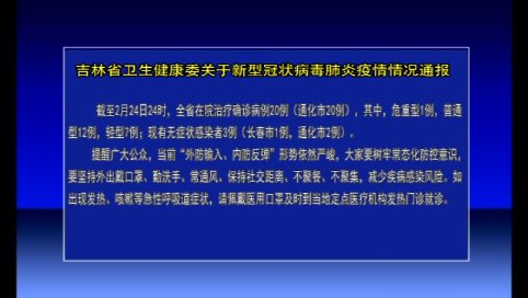 吉林省卫生健康委关于新型冠状病毒肺炎疫情情况通报
