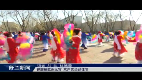 锣鼓秧歌闹元宵 欢声笑语迎佳节