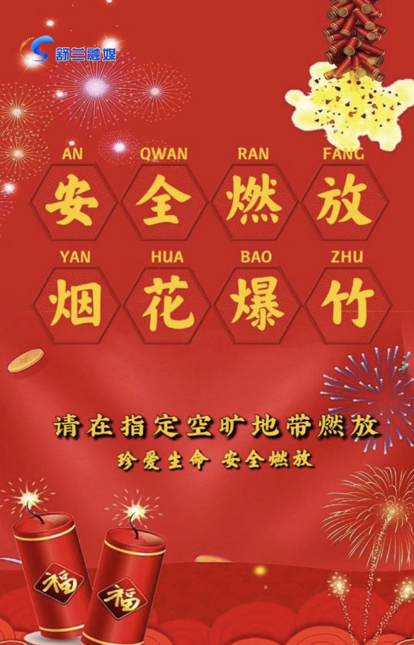 安全燃放 烟花爆竹