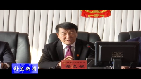 舒兰市第十八届人大常委会第二十九次会议召