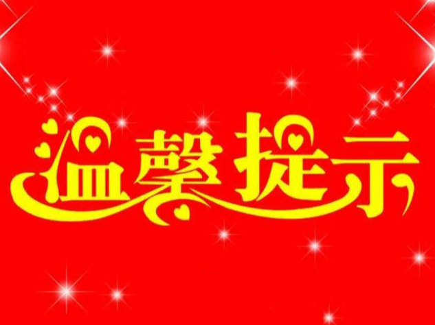 安全度元宵 文明过佳节