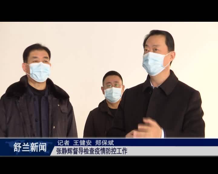 张静辉督导检查疫情防控工作