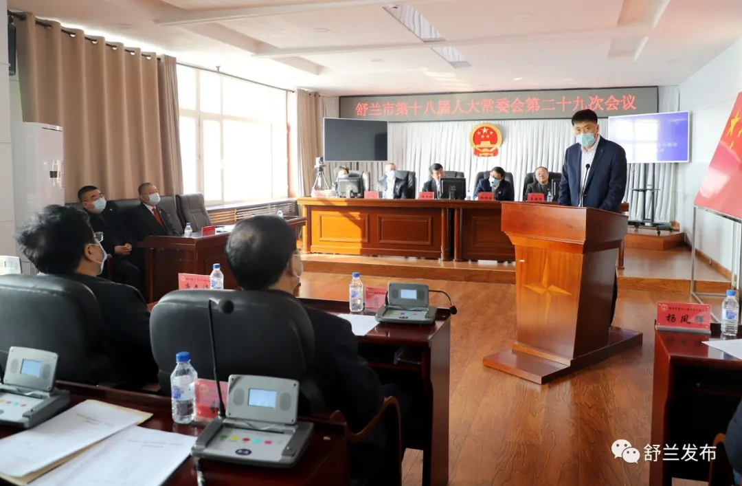 舒兰市第十八届人大常委会第二十九次会议召开